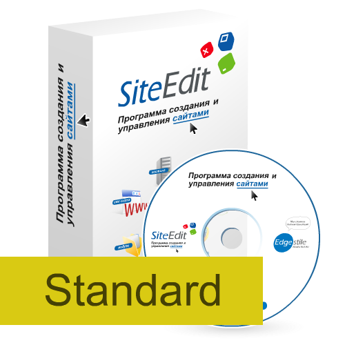 SiteEdit Standard (неограниченная лицензия)