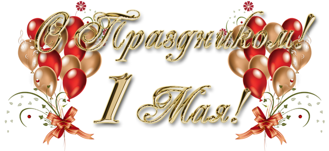 График работы Эджестайл в праздник весны и труда 1 мая!
