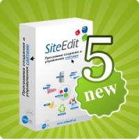 Вышел релиз новой версии программы по созданию сайтов SiteEdit 5.0