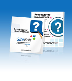 Скачать описание работы с программой создания сайтов SiteEdit